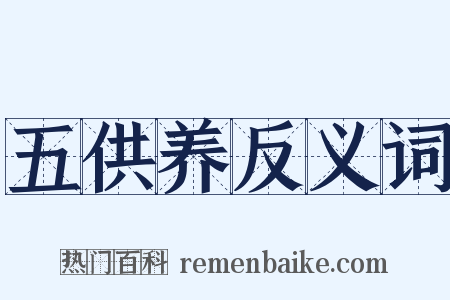 五供养反义词是什么意思的图片
